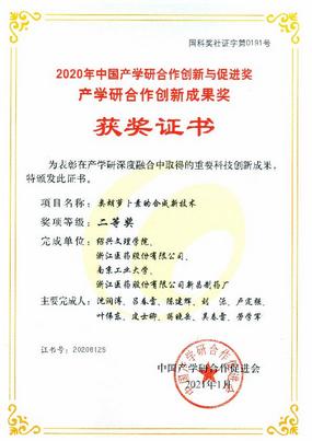 我公司申報的“類胡蘿卜素的合成新技術(shù)”項目 獲2020年度中國產(chǎn)學(xué)研合作創(chuàng)新成果二等獎