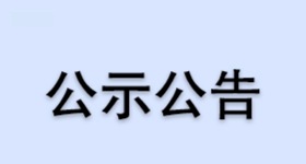 浙江醫(yī)藥股份有限公司昌海生物分公司檸檬醛及衍生系列產(chǎn)品技改提升項(xiàng)目環(huán)評(píng)公示稿